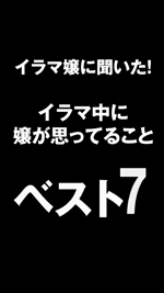 イラマ嬢に聞いた！