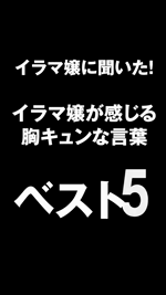 イラマ嬢に聞いた！