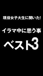 現役女子大生に聞いた！