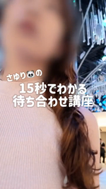 15秒で分かる待ち合わせ講座