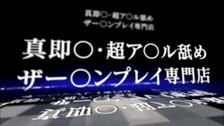 おフェラ祭り！（お店紹介動画）