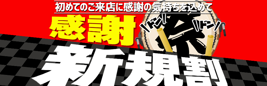 ご新規様限定！！この安さは見逃せない！！