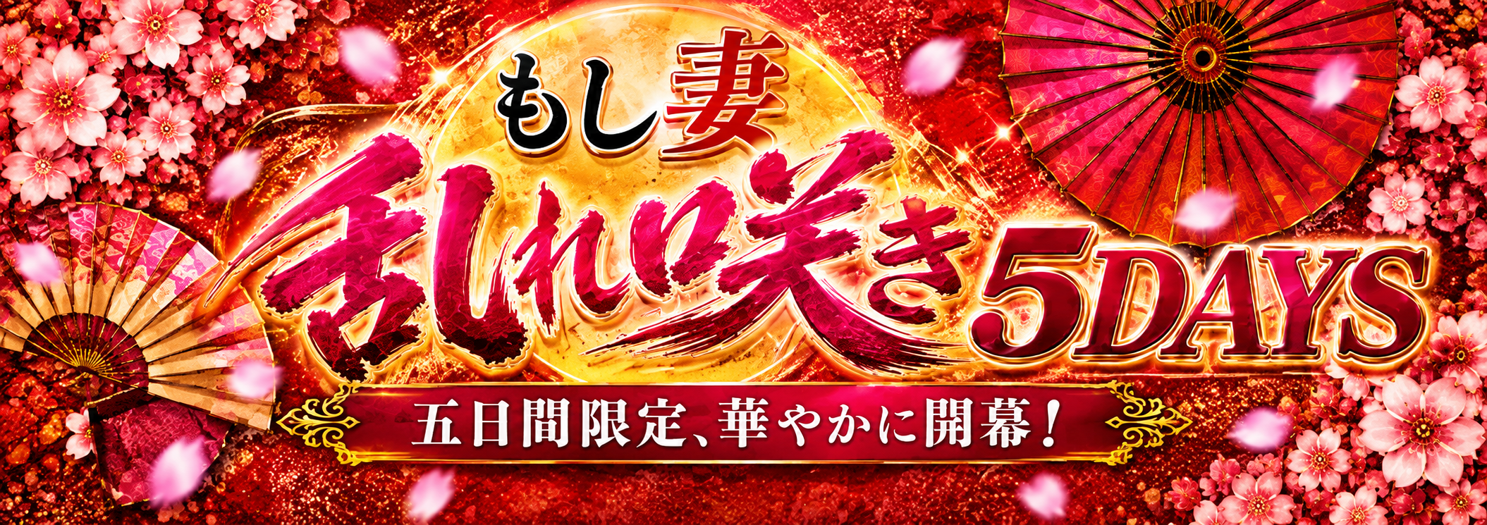 もし妻乱れ咲き！渾身のスペシャル5DAYS！