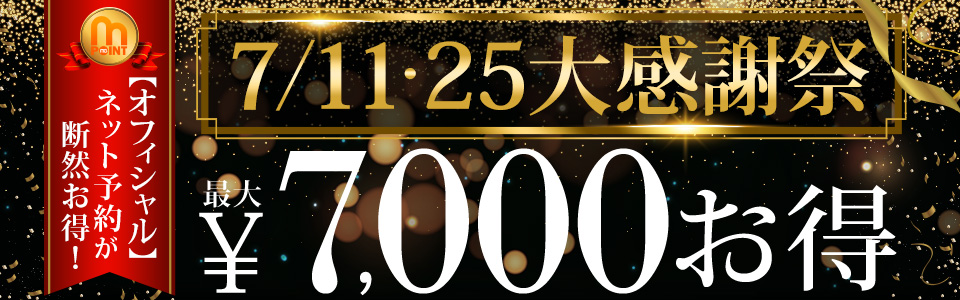 【大感謝祭】最大7,000円分お得!