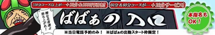 ばばぁトップバッター割