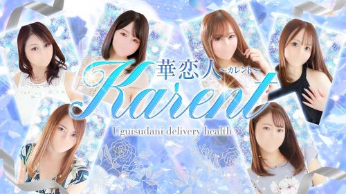 華恋人（カレント）