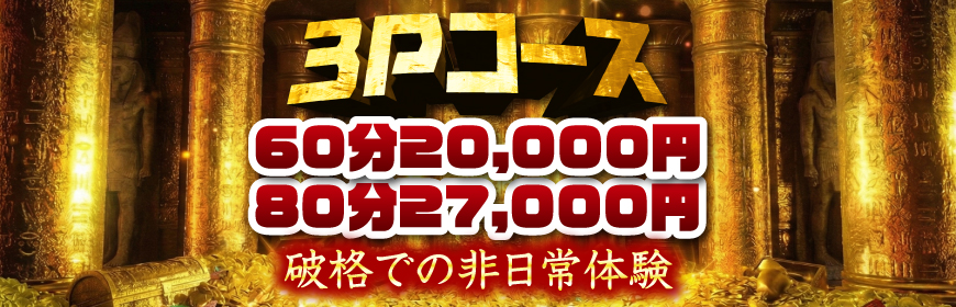 もし妻カーラのニュースタンダード！3Pコース解禁中！