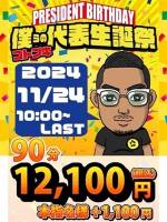 コトブキ代表誕生祭(20)