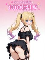 ヘブンネット予約限定！1000()