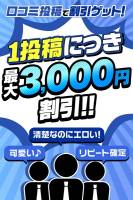 口コミ投稿で割引！(20)
