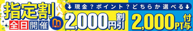 全日開催!!【指定割】