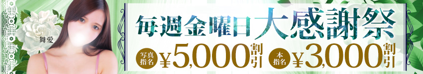 毎週金曜開催！大感謝祭！