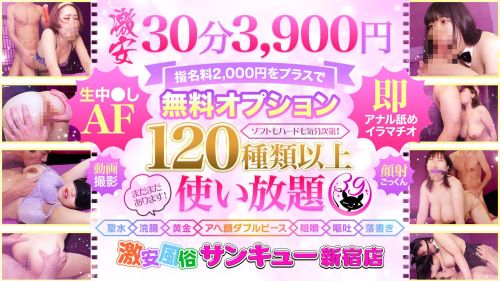 サンキュー新宿店