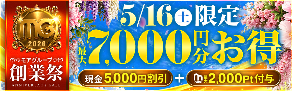 5/16(土)モアグループ創業祭!! 最大7,000円分お得