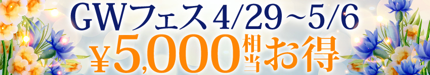 【GWフェス2026】4/29(水)〜5/6(水)開催☆