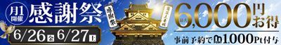 6/26(金)・6/27(土)開催！最大6,000円お得の感謝祭☆