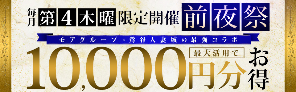 【前夜祭】モアグループ×鶯谷人妻城の最強コラボEVENT！