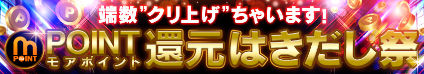 ポイント還元☆はきだし祭