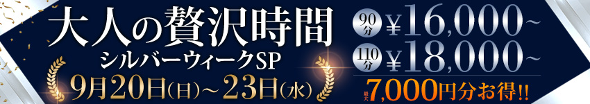 【大人の贅沢時間】シルバーウィークSP