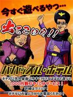 ババッスル・ホテル(45)