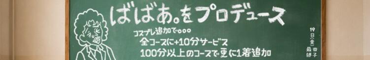 ばばあ。をプロデュース