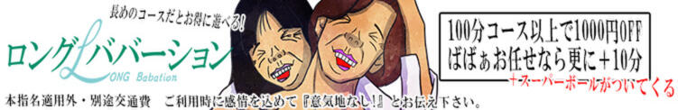 ロングババーション