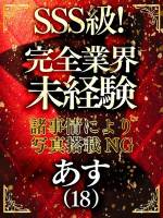 あす(18)