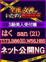 はく(21)