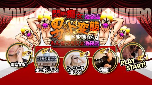 Hip’s池袋悶絶痴女倶楽部