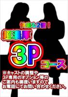３Pコース(33)