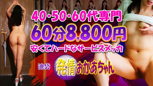 池袋 発情おかあちゃん