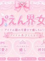 『かんなちゃん』～ぴえん界隈(18)