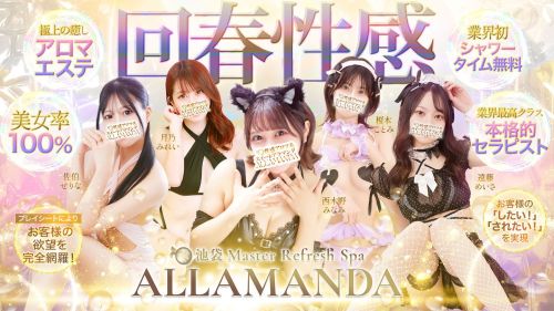 池袋メンエスアロマ＆スイート-ALLAMANDA（アラマンダ）