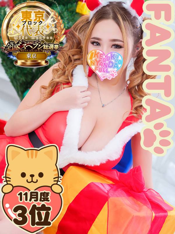 池袋　にゃんだ☆FULL☆MIX