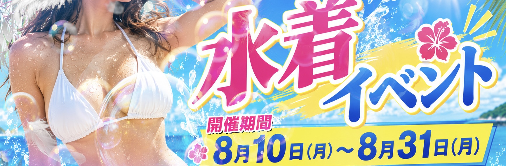 水着イベント