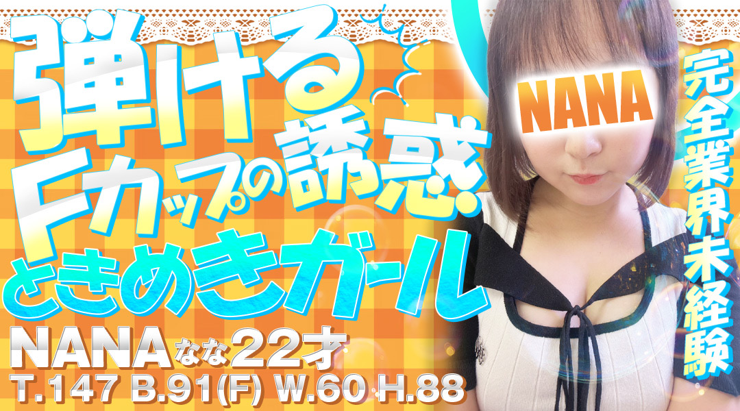 新人ななちゃん