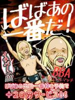 ばばあの一番枠(99)