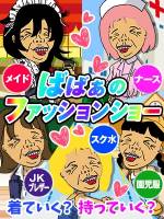 ばばあのファッションショー(99)