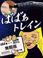 ばばあトレイン(99)