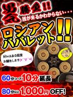 ロシアンババレット(99)