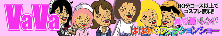 ばばあのファッションショー