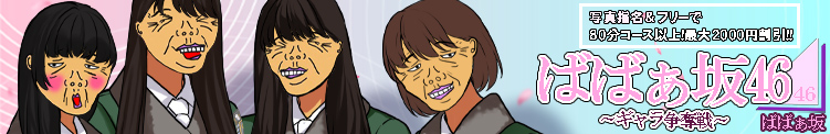 ばばぁ坂46