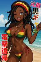 レゲエちゃん(25)