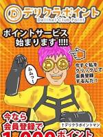 デリクラポイント(24)