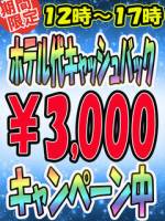 ホテル代キャッシュバック(18)