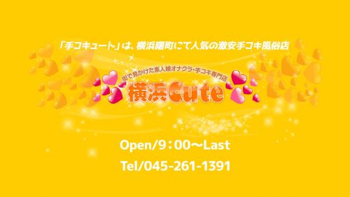 横浜CUTE