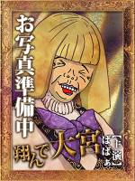 時子（ときこ）(45)