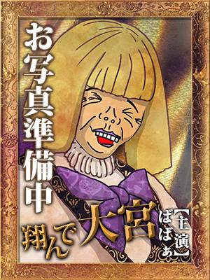 実録！熟女の風俗最終章 大宮店
