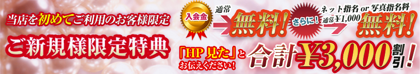 - ご新規様限定特典 -