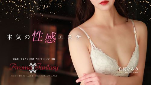 アロマファンタジー高輪